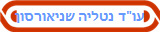 כותבים עלינו