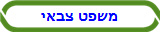 משפט צבאי