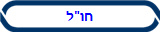 חו"ל