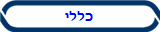 כללי