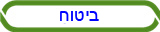 ביטוח