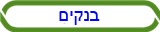 בנקים