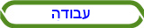 עבודה