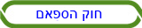 חוק הספאם