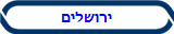 ירושלים