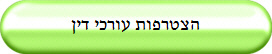 הצטרפות עורכי דין