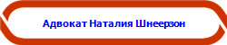 Адвокат Наталия Шнеерзон 