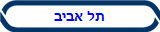 תל אביב
