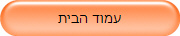 עמוד הבית