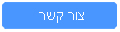 צור קשר