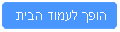 הפוך לעמוד הבית