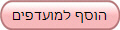 הוסף למועדפים