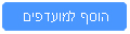 הוסף למועדפים